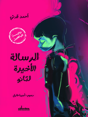 cover image of الرسالة الأخيرة لتانو